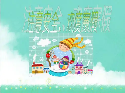 寒假安全教育主题班会ppt课件