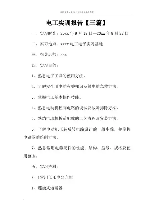 电工实训报告【三篇】