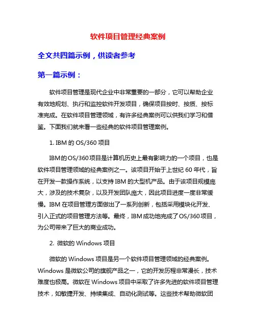 软件项目管理经典案例