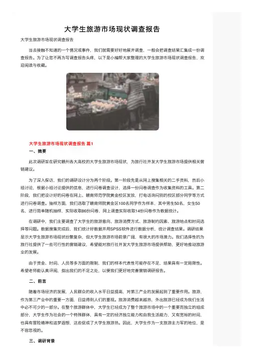 大学生旅游市场现状调查报告
