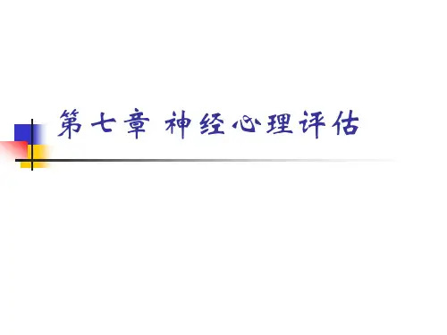 第七章 神经心理评估