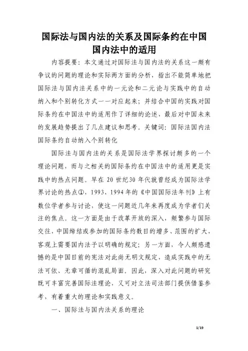 国际法与国内法的关系及国际条约在中国国内法中的适用.doc