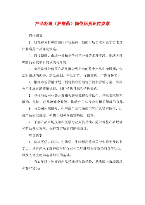 产品经理(肿瘤药)岗位职责职位要求
