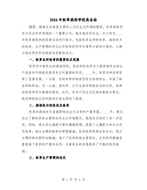 2024年牧草栽培学经典总结(2篇)