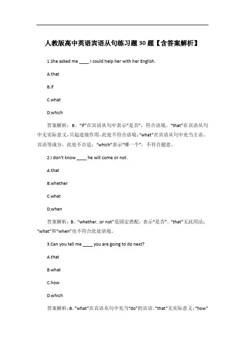 人教版高中英语宾语从句练习题30题【含答案解析】