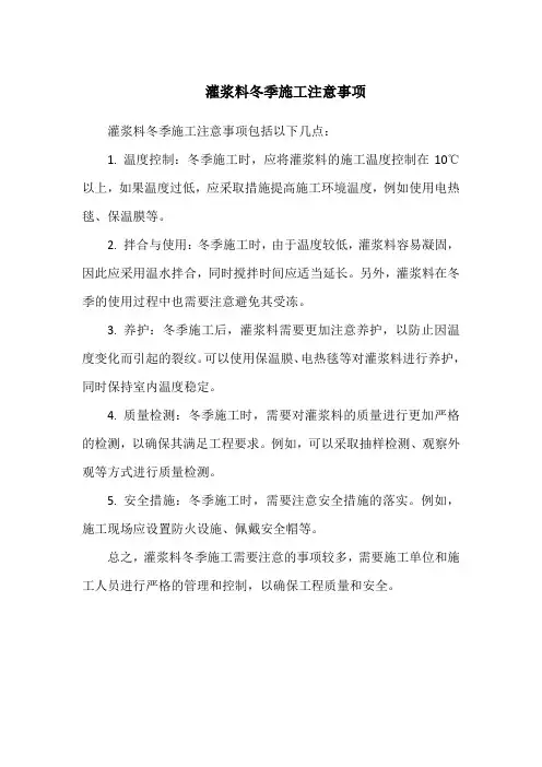 灌浆料冬季施工注意事项