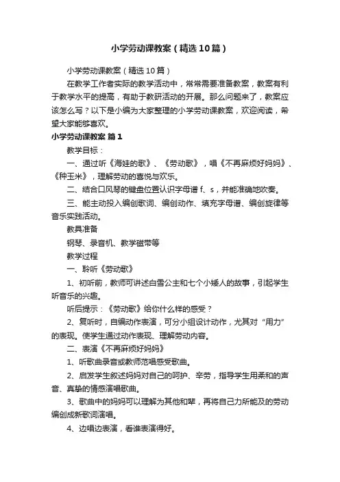 小学劳动课教案（精选10篇）