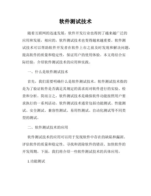 软件测试技术