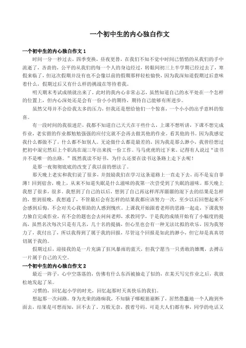 一个初中生的内心独白作文