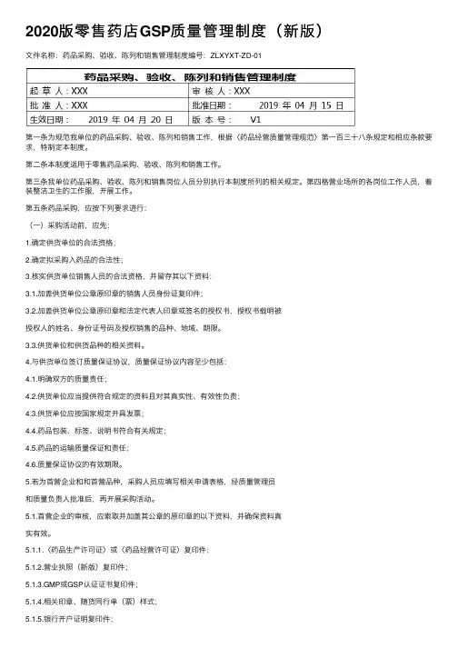 2020版零售药店GSP质量管理制度（新版）