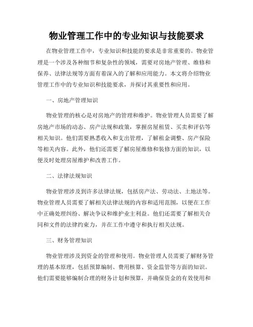 物业管理工作中的专业知识与技能要求