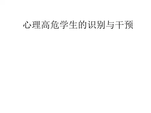 心理高危学生的识别与干预