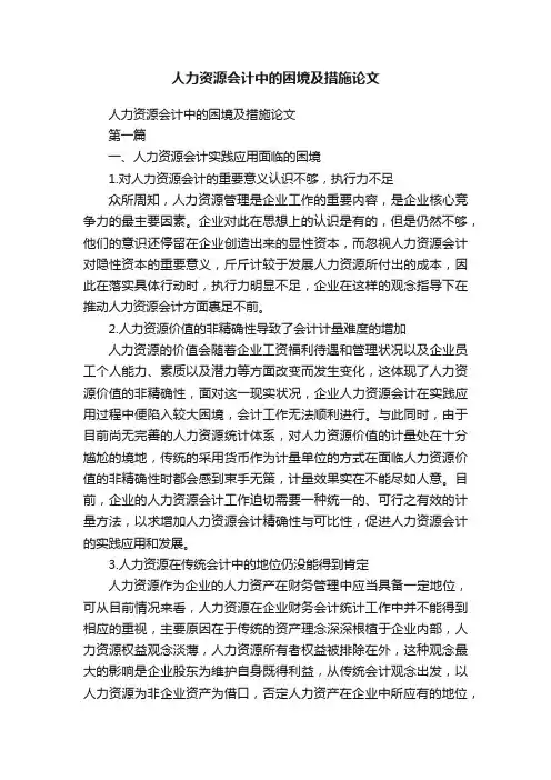 人力资源会计中的困境及措施论文