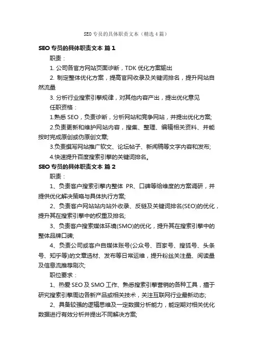 SEO专员的具体职责文本（精选4篇）