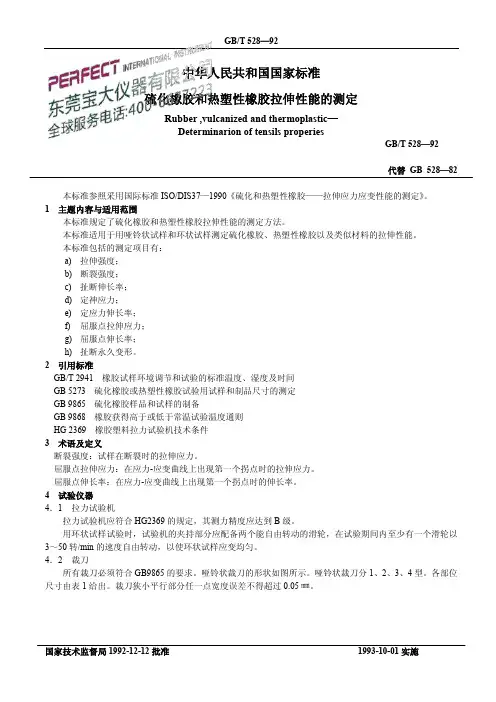 中华人民共和国国家标准硫化橡胶和热塑性橡胶拉伸性能的测定
