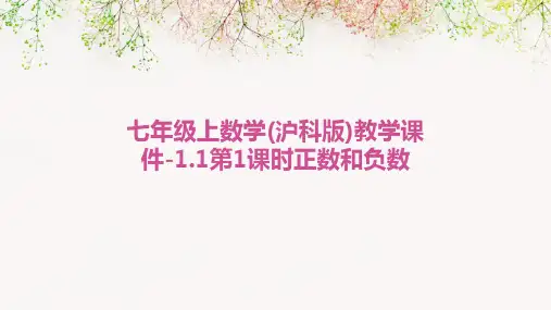 七年级上数学(沪科版)教学课件-1.1第1课时正数和负数