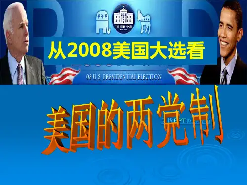 美国的两党制