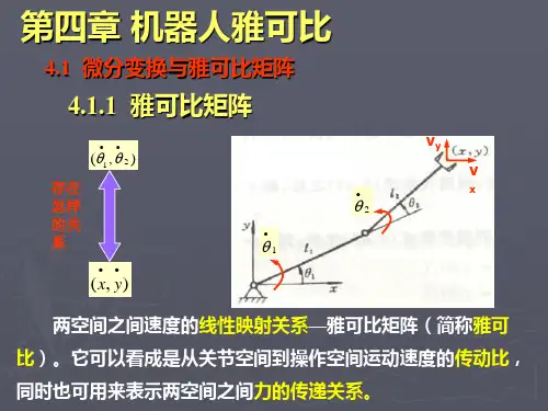 (完整版)机器人学_机器人雅可比矩阵