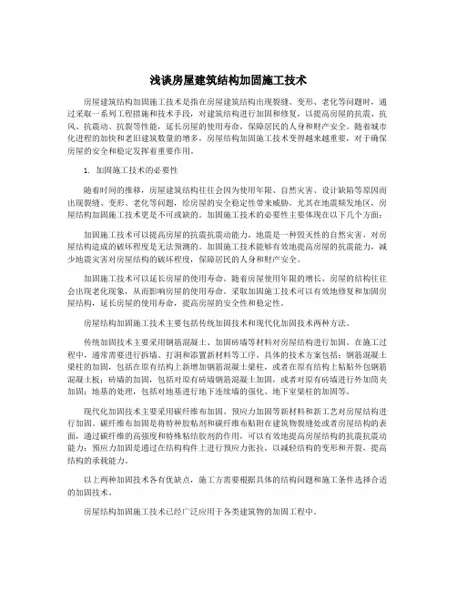 浅谈房屋建筑结构加固施工技术