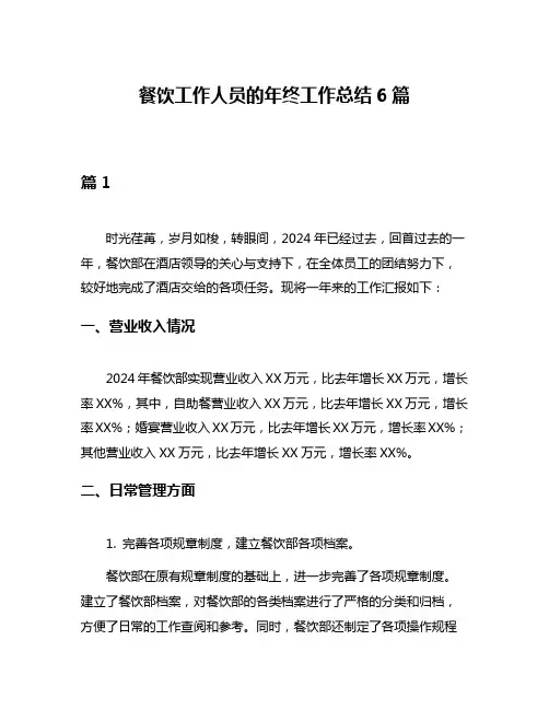 餐饮工作人员的年终工作总结6篇
