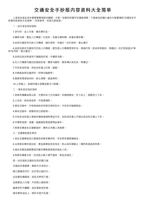 交通安全手抄报内容资料大全简单