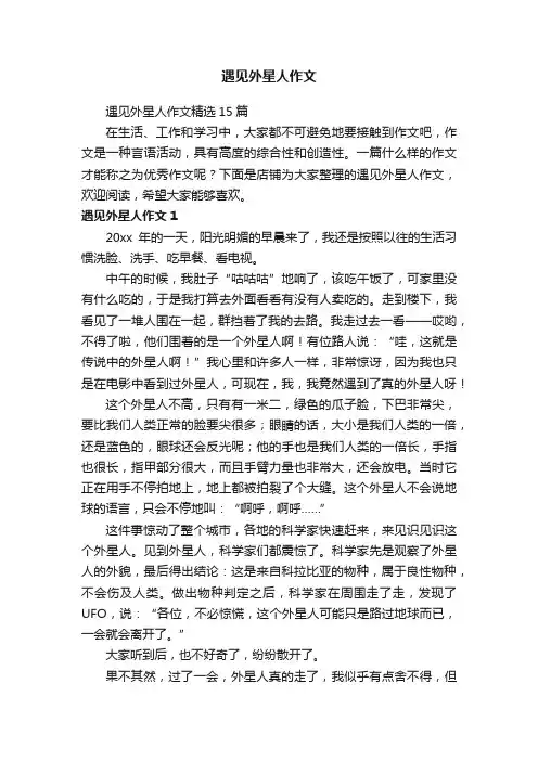 遇见外星人作文