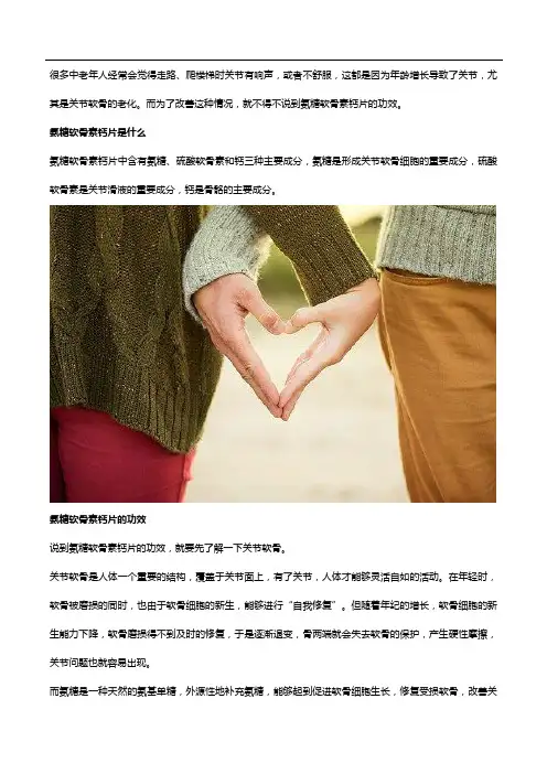 想了解氨糖软骨素钙片的功效,就仔细看好这一篇!