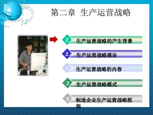 《生产运营战略》PPT课件