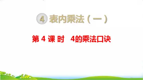 最新人教版二年级数学上册《4的乘法口诀》精品课件