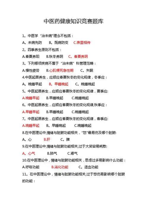 中医药健康知识竞赛题【精选文档】