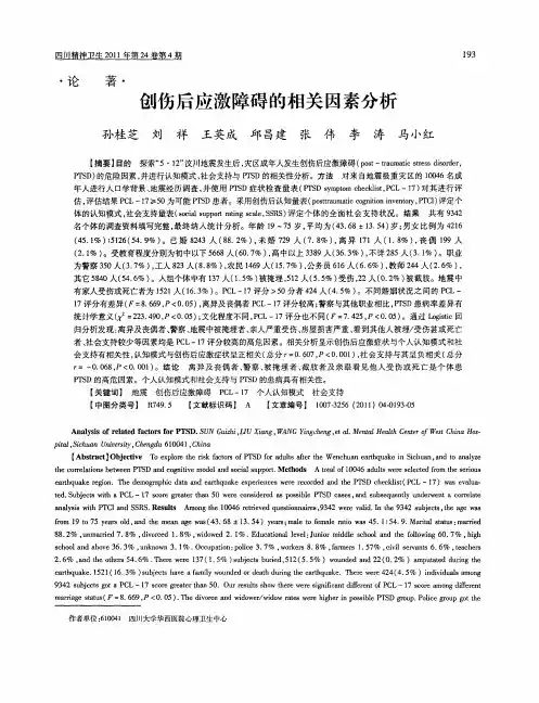 创伤后应激障碍的相关因素分析