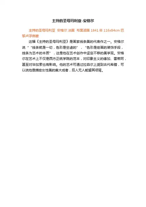 主持的圣母玛利亚-安格尔