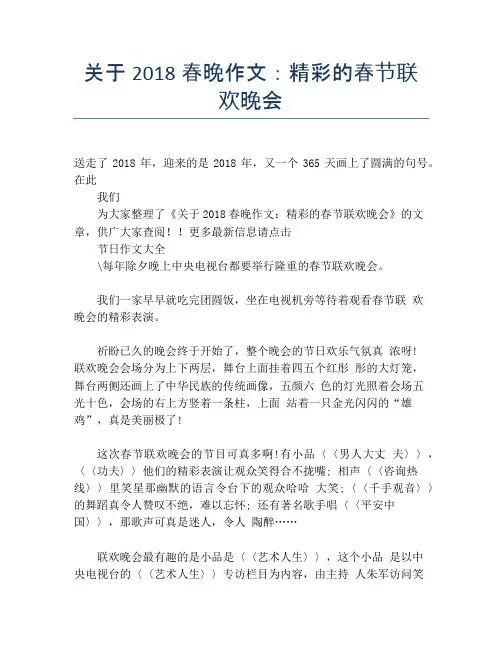 关于2018春晚作文：精彩的春节联欢晚会【春节精品作文】