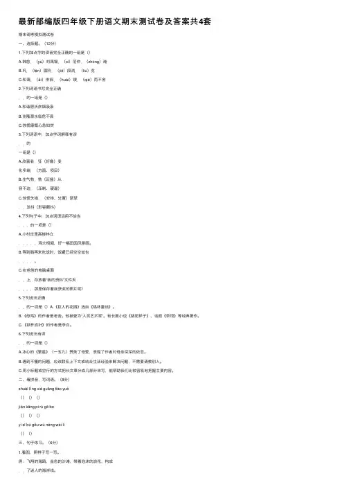 最新部编版四年级下册语文期末测试卷及答案共4套