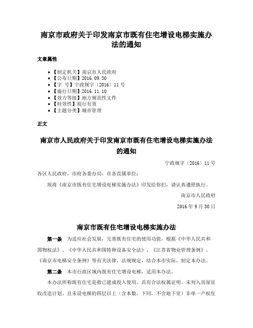 南京市政府关于印发南京市既有住宅增设电梯实施办法的通知