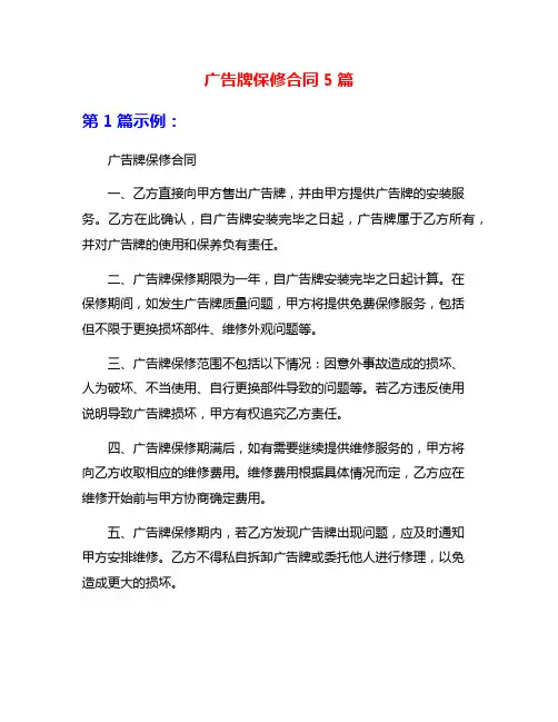 广告牌保修合同5篇