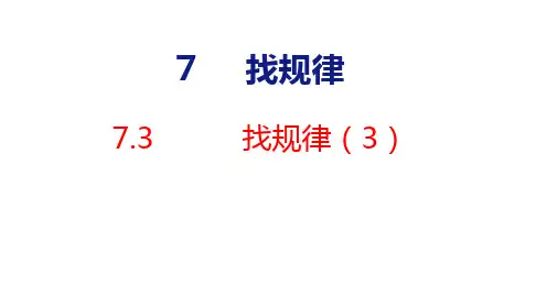 7.3 找规律(3)(课件)一年级下册数学人教版