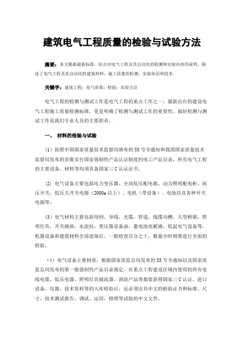 建筑电气工程质量的检验与试验方法