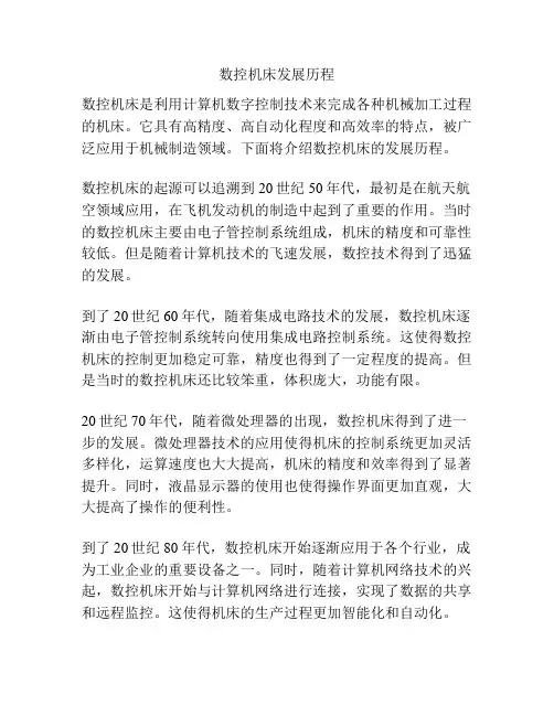数控机床发展历程