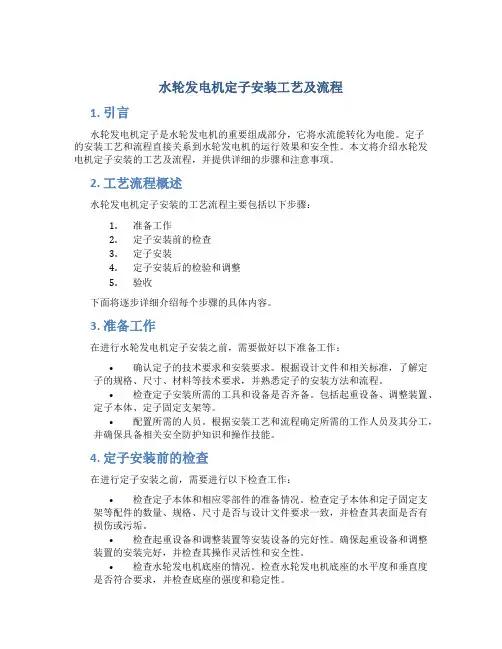 水轮发电机定子安装工艺及流程