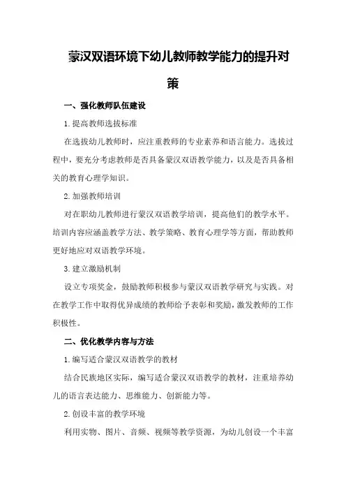 蒙汉双语环境下幼儿教师教学能力的提升对策
