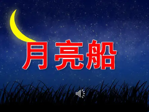 大班语言故事《月亮船》课件