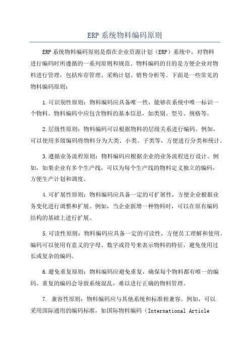 ERP系统物料编码原则