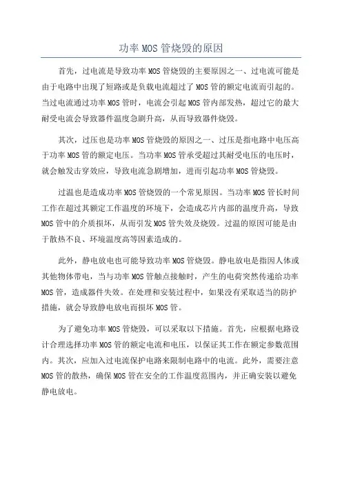 功率MOS管烧毁的原因