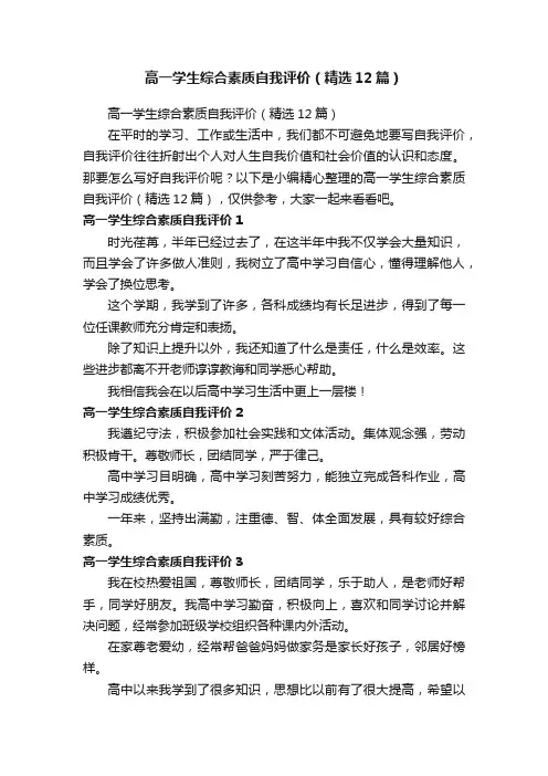 高一学生综合素质自我评价（精选12篇）