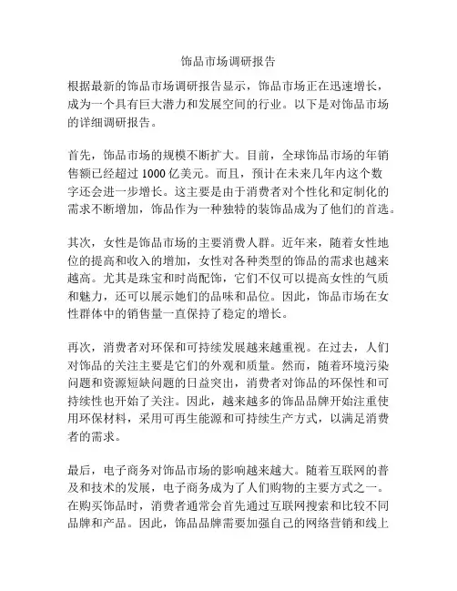 饰品市场调研报告