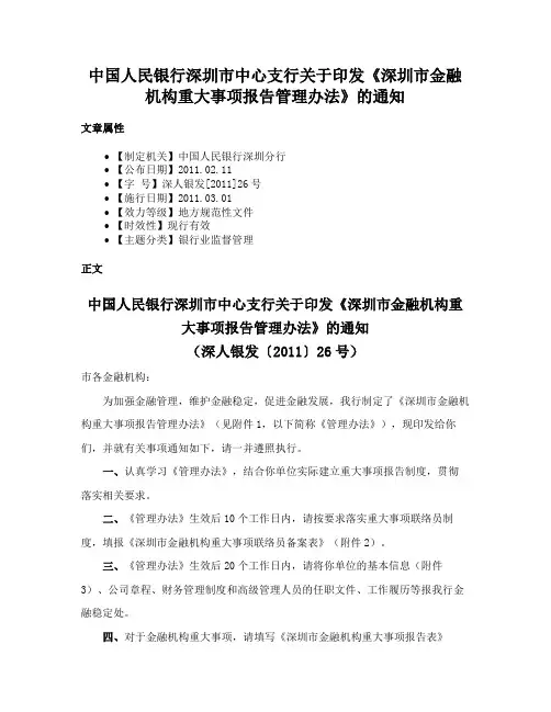 中国人民银行深圳市中心支行关于印发《深圳市金融机构重大事项报告管理办法》的通知