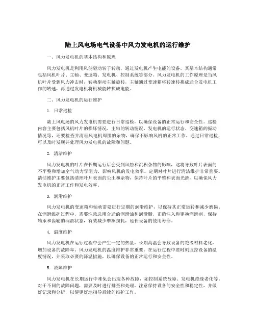 陆上风电场电气设备中风力发电机的运行维护