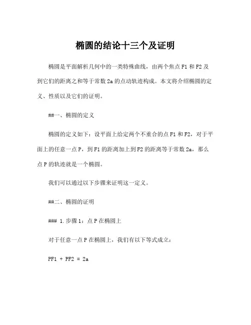 椭圆的结论十三个及证明