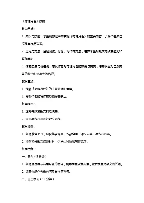 教师资格试讲人教版中学语文教案：《荷塘月色》